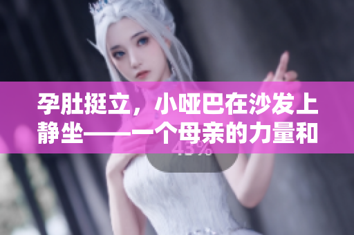 孕肚挺立，小啞巴在沙發上靜坐——一個母親的力量和堅韌