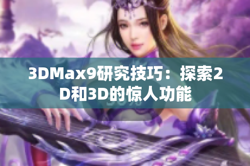 3DMax9研究技巧：探索2D和3D的驚人功能
