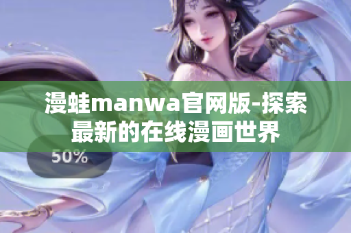 漫蛙manwa官網版-探索最新的在線漫畫世界
