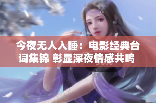 今夜無人入睡：電影經典臺詞集錦 彰顯深夜情感共鳴 