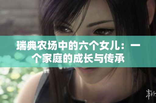 瑞典農場中的六個女兒：一個家庭的成長與傳承