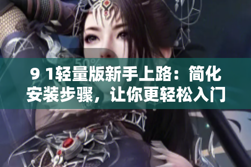 9 1輕量版新手上路：簡化安裝步驟，讓你更輕松入門