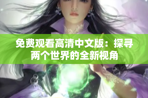 免費(fèi)觀看高清中文版：探尋兩個(gè)世界的全新視角