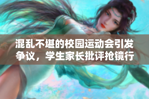 混亂不堪的校園運動會引發爭議，學生家長批評搶鏡行為