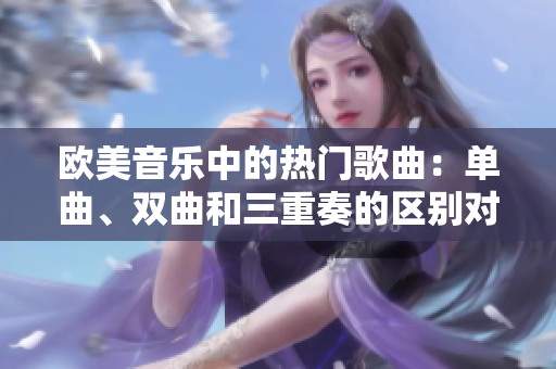 歐美音樂中的熱門歌曲：單曲、雙曲和三重奏的區(qū)別對比