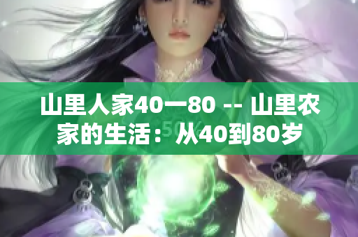 山里人家40一80 -- 山里農家的生活：從40到80歲