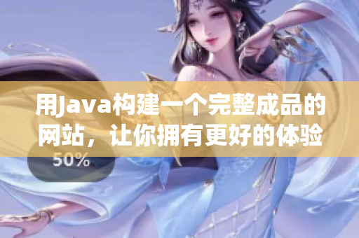 用Java構建一個完整成品的網站，讓你擁有更好的體驗