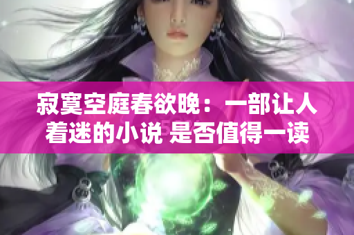 寂寞空庭春欲晚：一部讓人著迷的小說 是否值得一讀