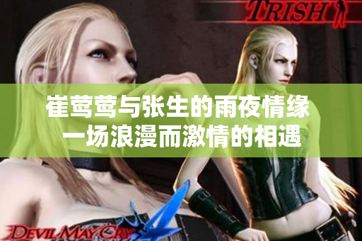 崔鶯鶯與張生的雨夜情緣 一場浪漫而激情的相遇