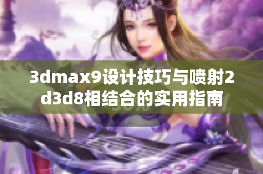 3dmax9設計技巧與噴射2d3d8相結合的實用指南