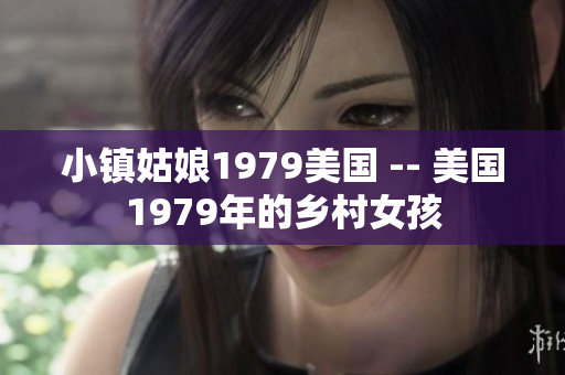 小鎮姑娘1979美國 -- 美國1979年的鄉村女孩