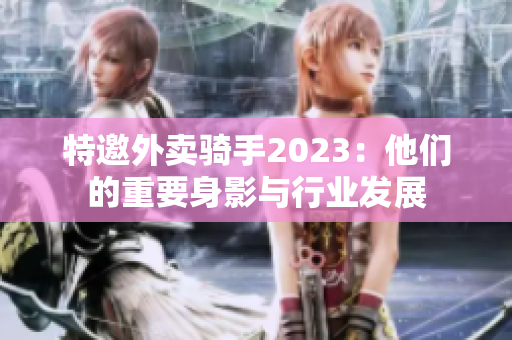 特邀外賣騎手2023：他們的重要身影與行業發展