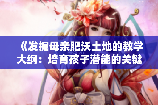 《發掘母親肥沃土地的教學大綱：培育孩子潛能的關鍵要素》