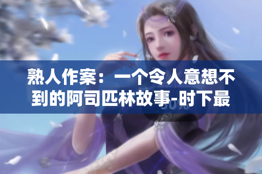 熟人作案：一個令人意想不到的阿司匹林故事-時下最新地下小說