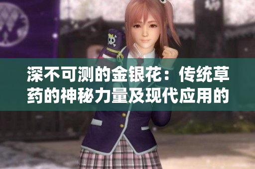 深不可測(cè)的金銀花：傳統(tǒng)草藥的神秘力量及現(xiàn)代應(yīng)用的探索