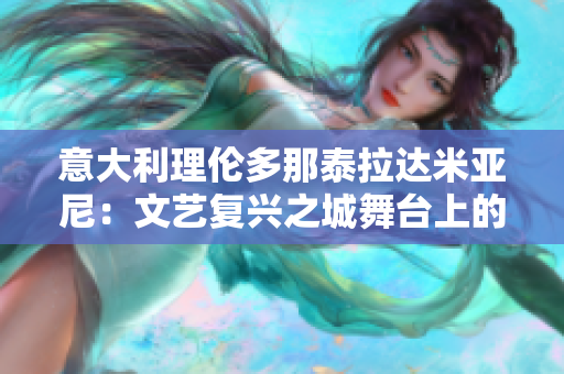 意大利理倫多那泰拉達米亞尼：文藝復興之城舞臺上的珍寶