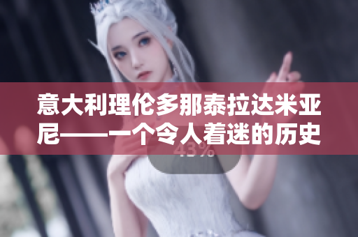 意大利理倫多那泰拉達米亞尼——一個令人著迷的歷史古城