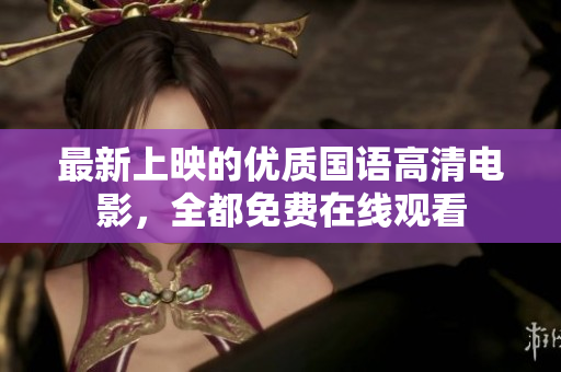 最新上映的優(yōu)質(zhì)國語高清電影，全都免費在線觀看