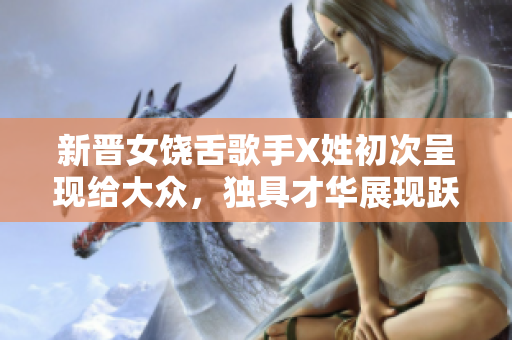 新晉女饒舌歌手X姓初次呈現給大眾，獨具才華展現躍躍欲試