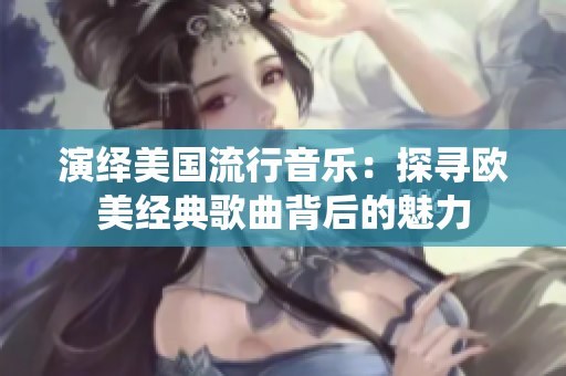 演繹美國流行音樂：探尋歐美經典歌曲背后的魅力