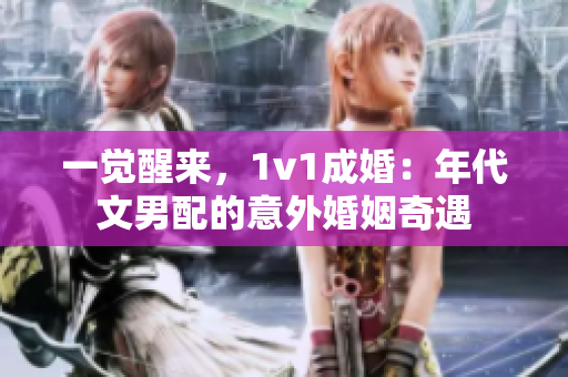 一覺醒來，1v1成婚：年代文男配的意外婚姻奇遇