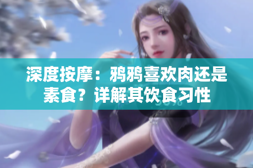 深度按摩：鴉鴉喜歡肉還是素食？詳解其飲食習性