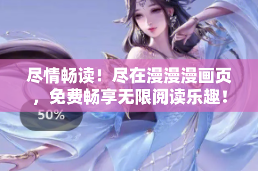 盡情暢讀！盡在漫漫漫畫頁，免費(fèi)暢享無限閱讀樂趣！