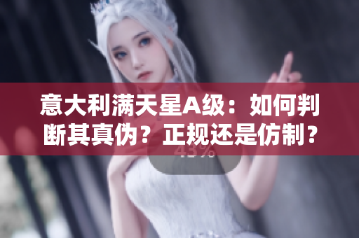 意大利滿天星A級：如何判斷其真偽？正規還是仿制？