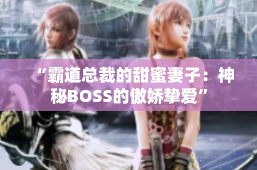 “霸道總裁的甜蜜妻子：神秘BOSS的傲嬌摯愛”