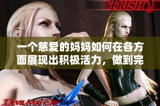 一個慈愛的媽媽如何在各方面展現出積極活力，做到完美榜樣