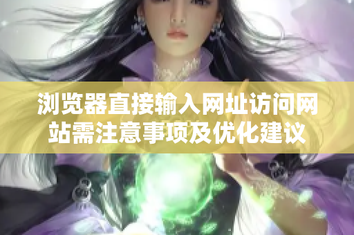 瀏覽器直接輸入網址訪問網站需注意事項及優化建議