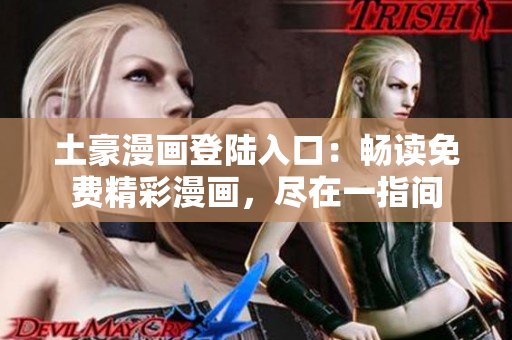 土豪漫畫登陸入口：暢讀免費精彩漫畫，盡在一指間