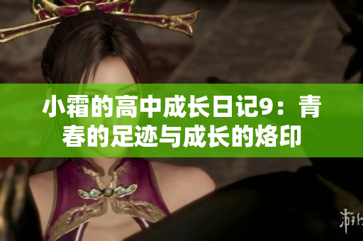 小霜的高中成長日記9：青春的足跡與成長的烙印
