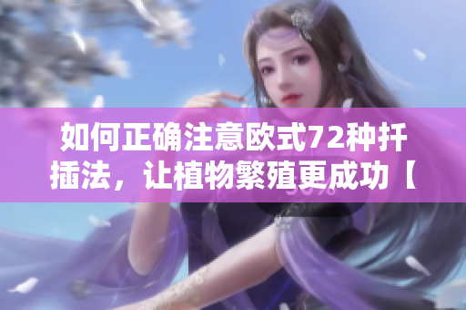 如何正確注意歐式72種扦插法，讓植物繁殖更成功【重要提示】