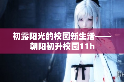 初露陽光的校園新生活——朝陽初升校園11h