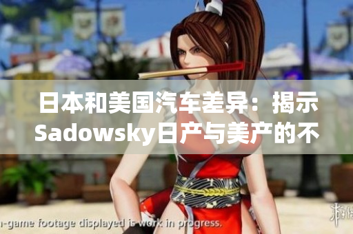 日本和美國汽車差異：揭示Sadowsky日產與美產的不同