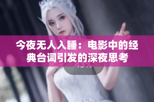 今夜無人入睡：電影中的經典臺詞引發的深夜思考