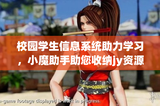 校園學生信息系統助力學習，小魔助手助您收納jy資源