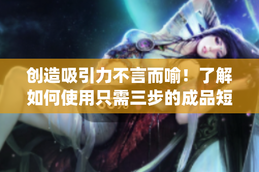 創造吸引力不言而喻！了解如何使用只需三步的成品短視頻app