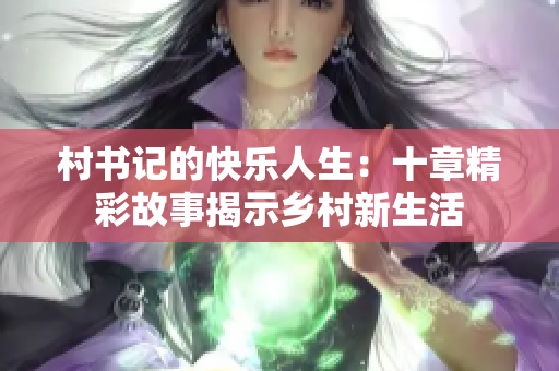 村書記的快樂人生：十章精彩故事揭示鄉村新生活