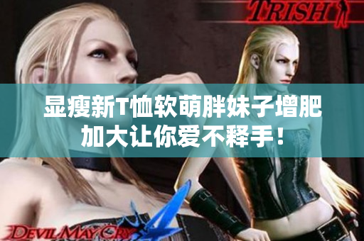 顯瘦新T恤軟萌胖妹子增肥加大讓你愛不釋手！