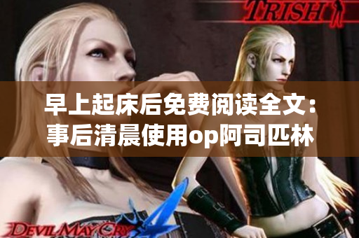早上起床后免費閱讀全文：事后清晨使用op阿司匹林的秘訣