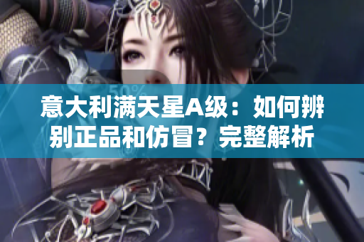 意大利滿天星A級：如何辨別正品和仿冒？完整解析
