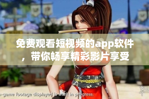 免費觀看短視頻的app軟件，帶你暢享精彩影片享受