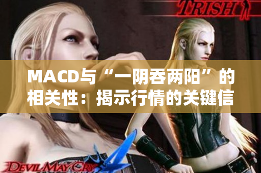 MACD與“一陰吞兩陽”的相關性：揭示行情的關鍵信號