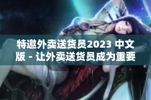 特邀外賣送貨員2023 中文版－讓外賣送貨員成為重要一員