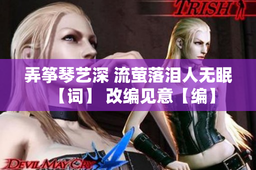 弄箏琴藝深 流螢落淚人無眠【詞】 改編見意【編】