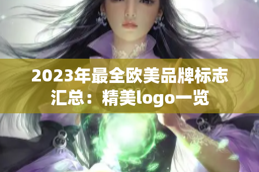2023年最全歐美品牌標志匯總：精美logo一覽