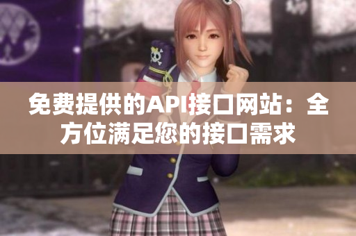 免費提供的API接口網站：全方位滿足您的接口需求