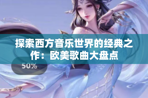 探索西方音樂世界的經(jīng)典之作：歐美歌曲大盤點